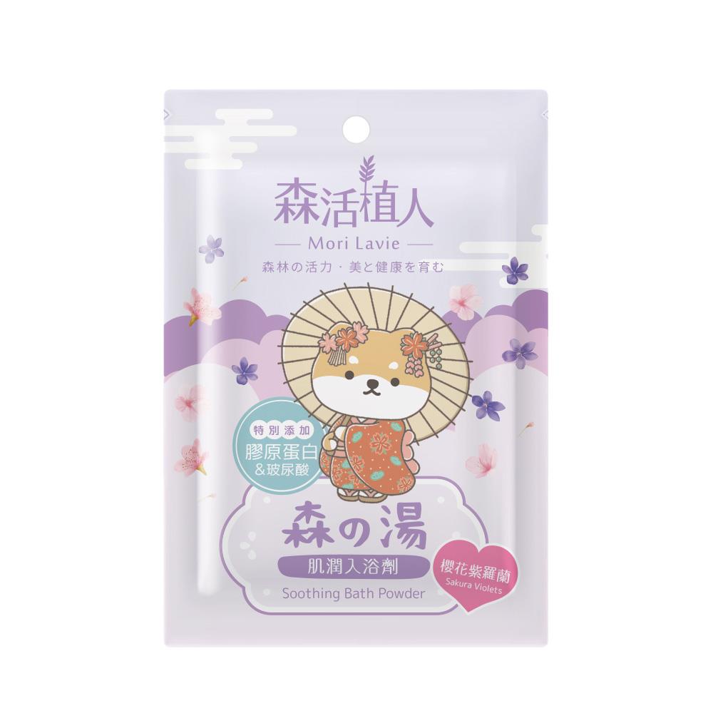 【森活植人】肌潤入浴劑-櫻花紫羅蘭(50g/包)
