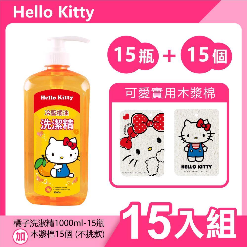 【HelloKitty】橘子洗潔精+木漿棉各15入((洗潔精1000mlＸ15瓶＋木漿棉15個(不挑款)))