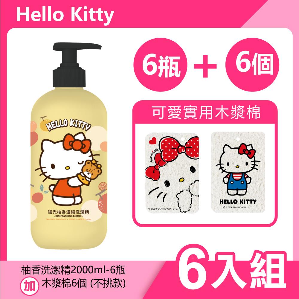 【HelloKitty】柚香洗潔精+木漿棉各6入(2000ml，(木漿棉不挑款))