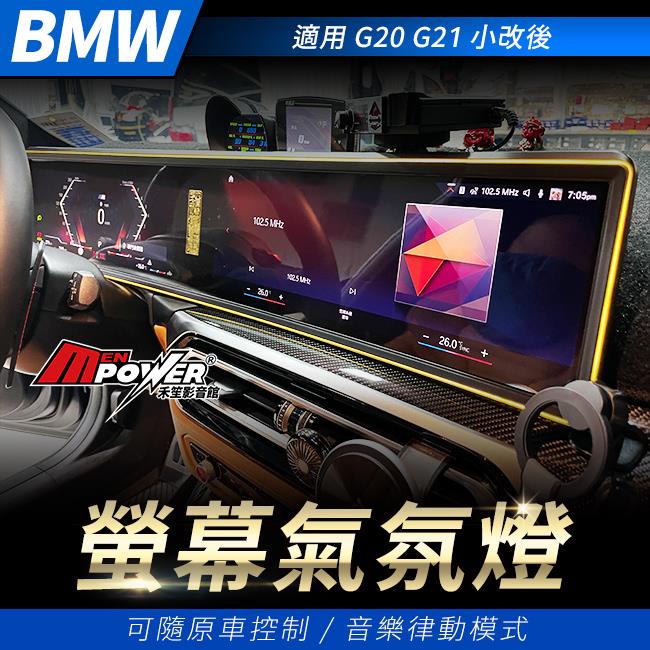 BMW g20 g21 小改後 螢幕氣氛燈 可隨原車控制 音樂律動模式 禾笙影音館
