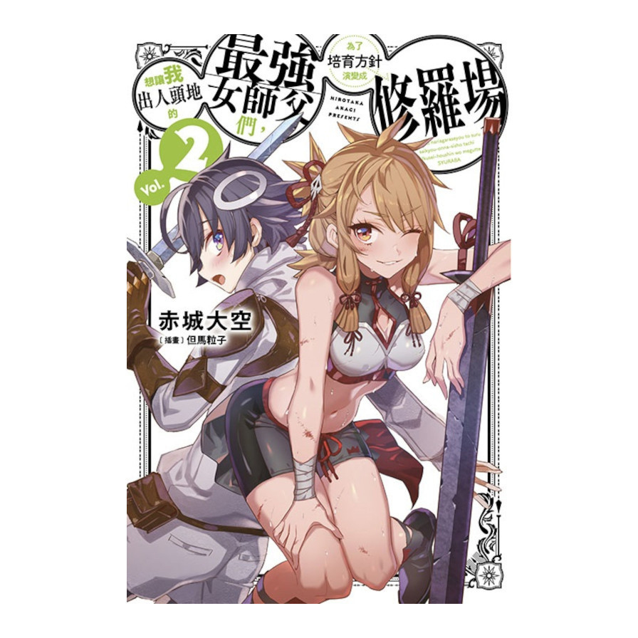 想讓我出人頭地的最強女師父們，為了培育方針演變成修羅場(2)