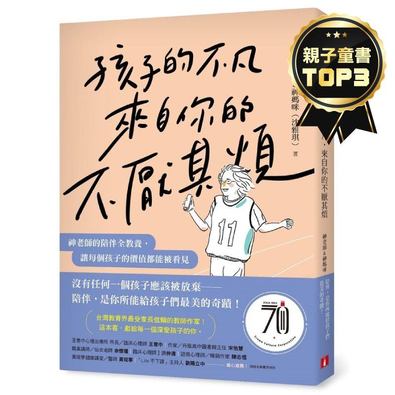 孩子的不凡，來自你的不厭其煩：神老師的陪伴全教養，讓每個孩子的價值都能被看見