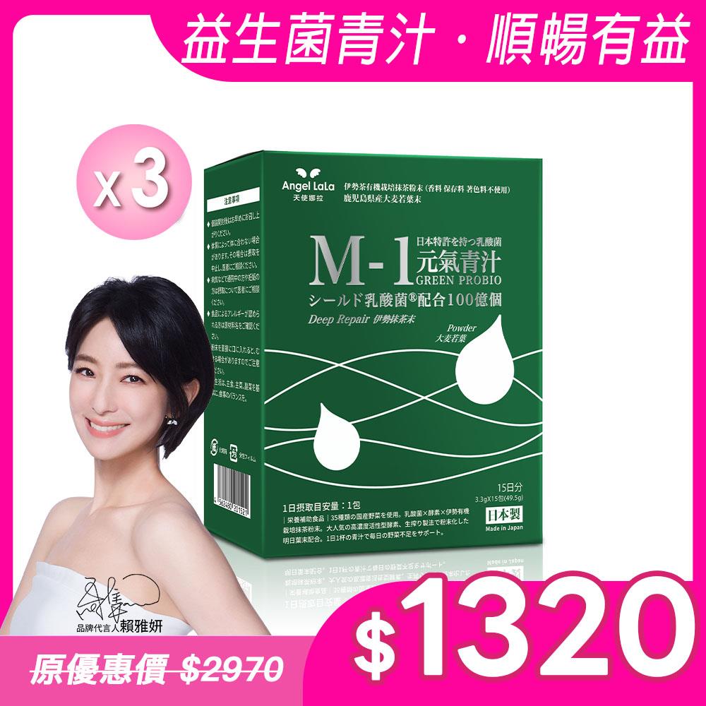 【Angel Lala 天使娜拉】日本專利森永乳酸菌元氣青汁(15入/盒)x3盒