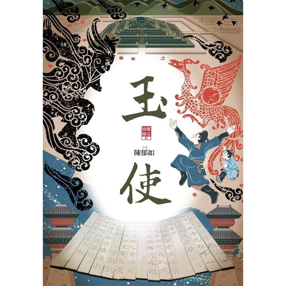 玉使（仙靈傳奇5）★ 地方爸爸推薦