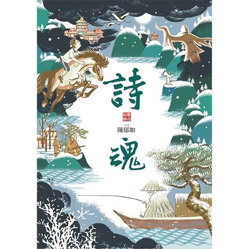 詩魂（仙靈傳奇1）｜陳郁如作品【金鼎獎優良出版品推薦】★ 地方爸爸推薦