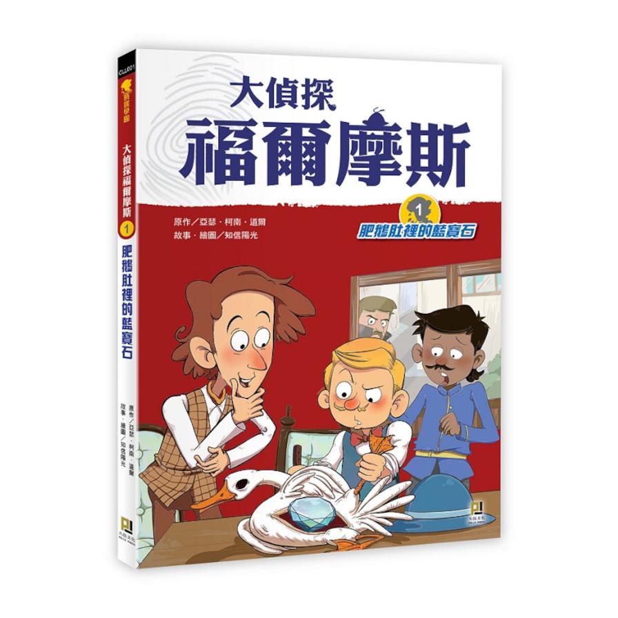 大偵探福爾摩斯(1)肥鵝肚裡的藍寶石