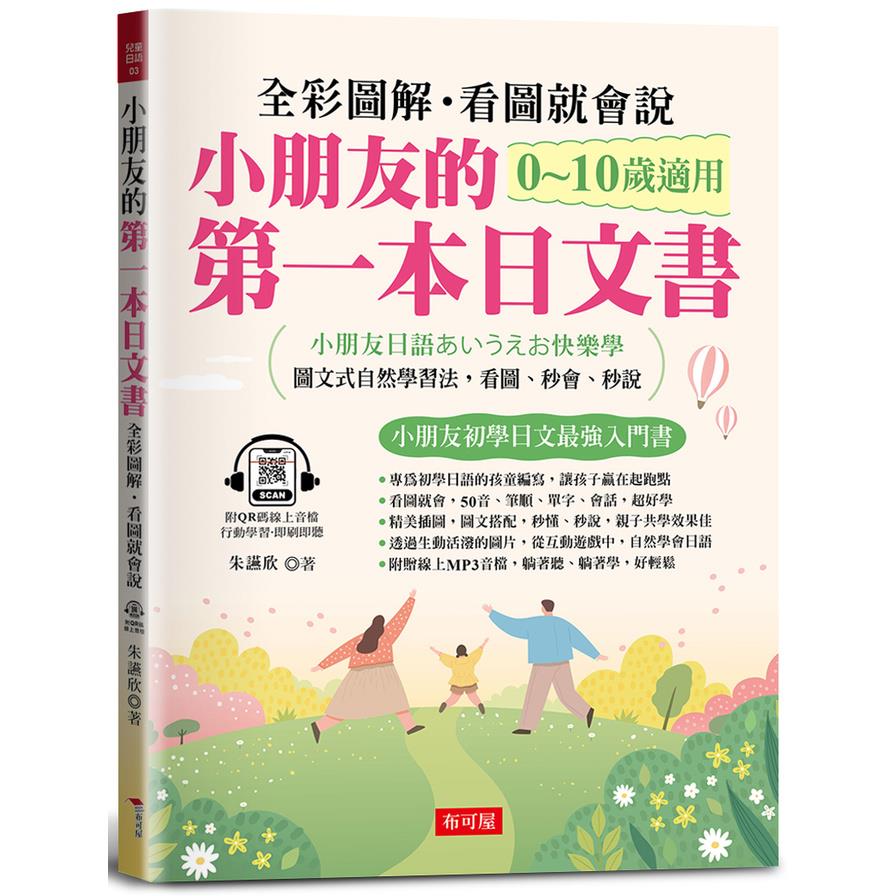 小朋友的第一本日文書：快樂學會50音、單字、會話(附QR Code線上音檔)