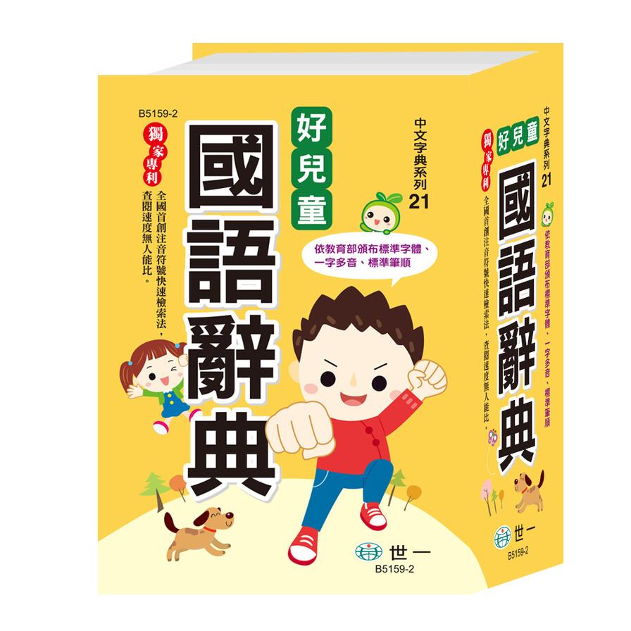 好兒童國語辭典(修訂7版)(50K)(B5159-2)