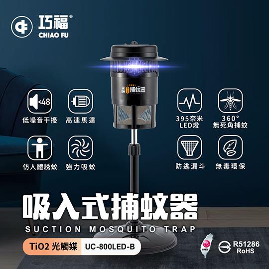 【巧福】台灣製吸入式捕蚊器（小）UC-800LED-B