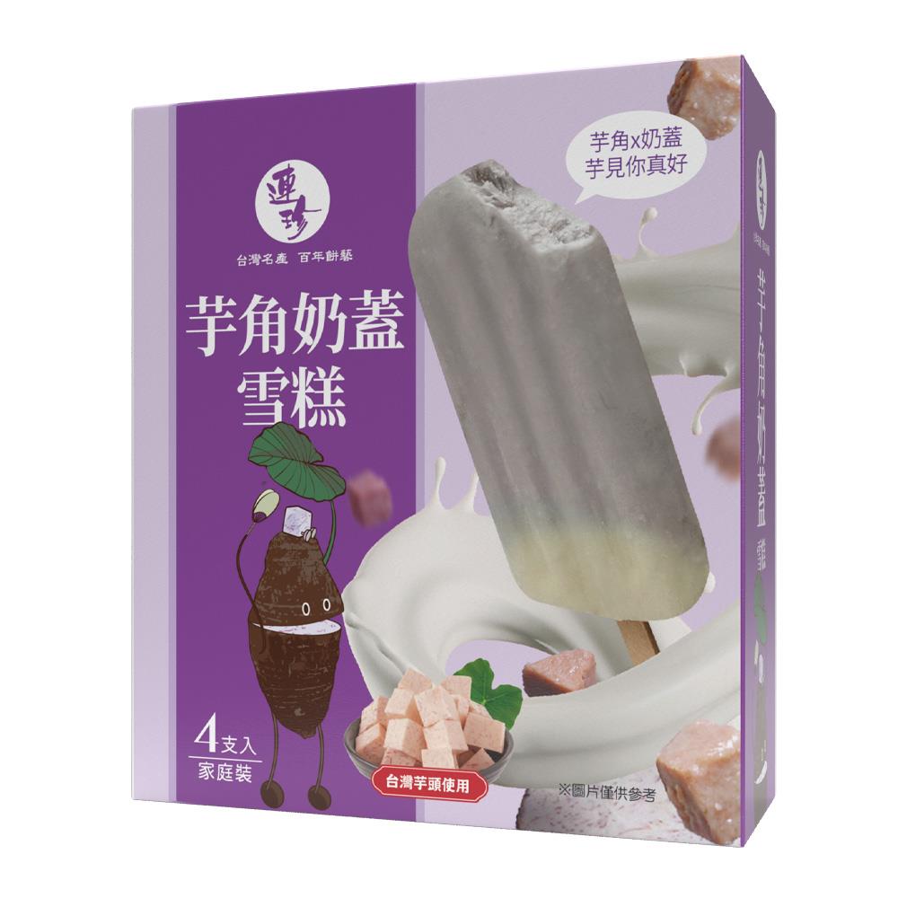 【冷凍店取－連珍】芋角奶蓋雪糕４入／盒(７５ｇ／支；４支／盒)