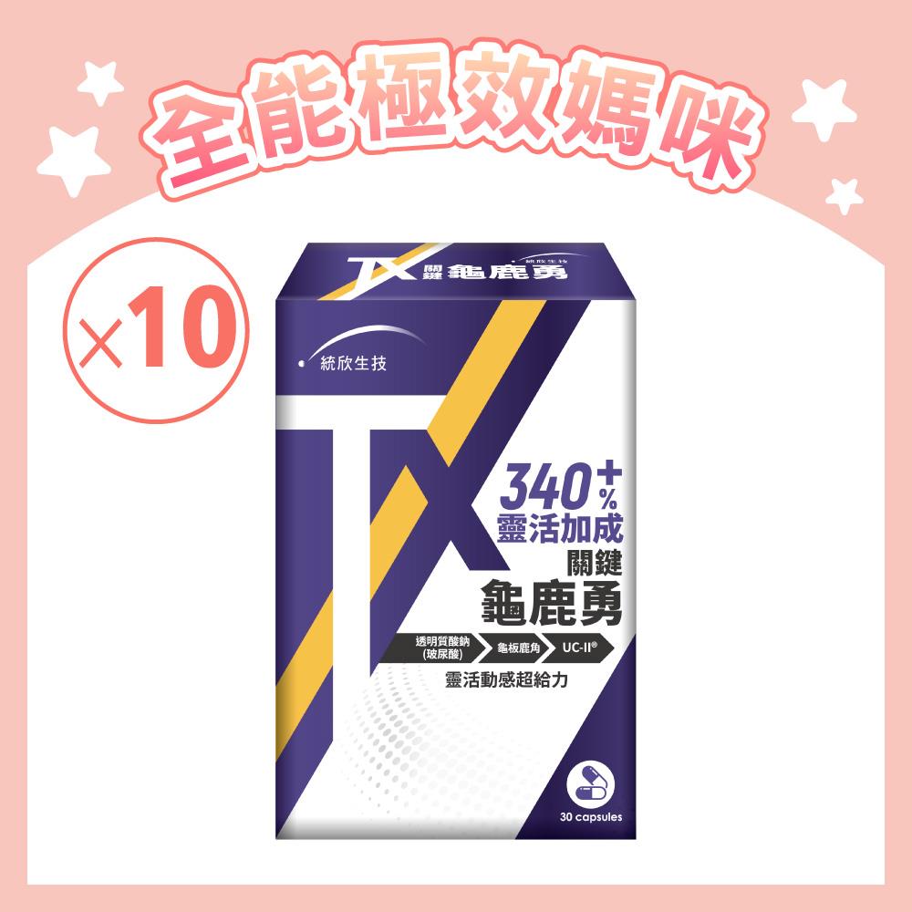 【全能極效】TX關鍵勇UCII (30粒/盒)×10盒 (贈20粒)