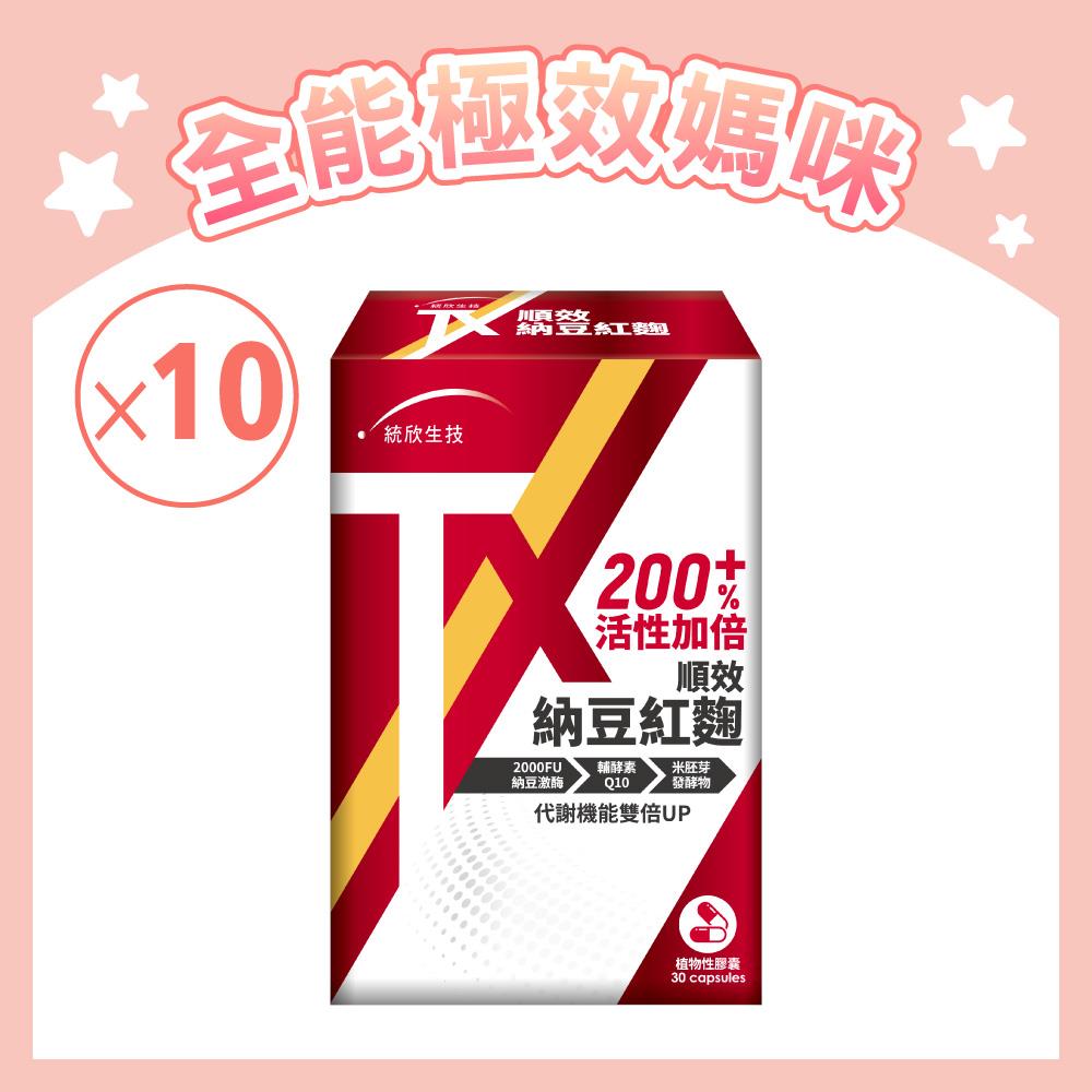 【全能極效】TX順效納豆紅麴(30粒/盒)×10盒 (贈20粒)