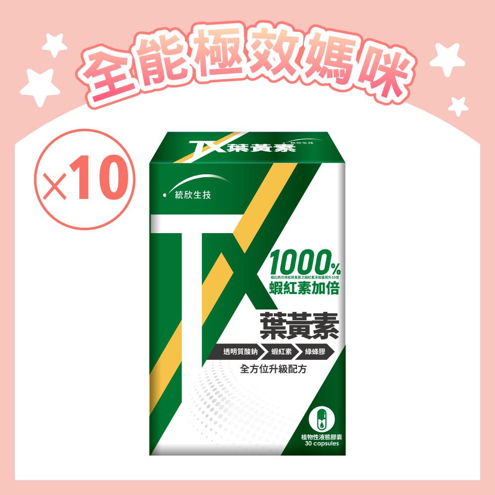 【全能極效】TX葉黃素(30粒/盒)×10盒 (贈20粒)