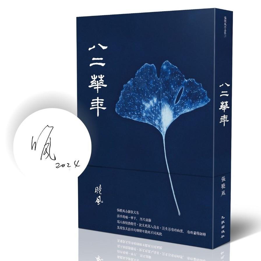 八二華年(限量簽名版)