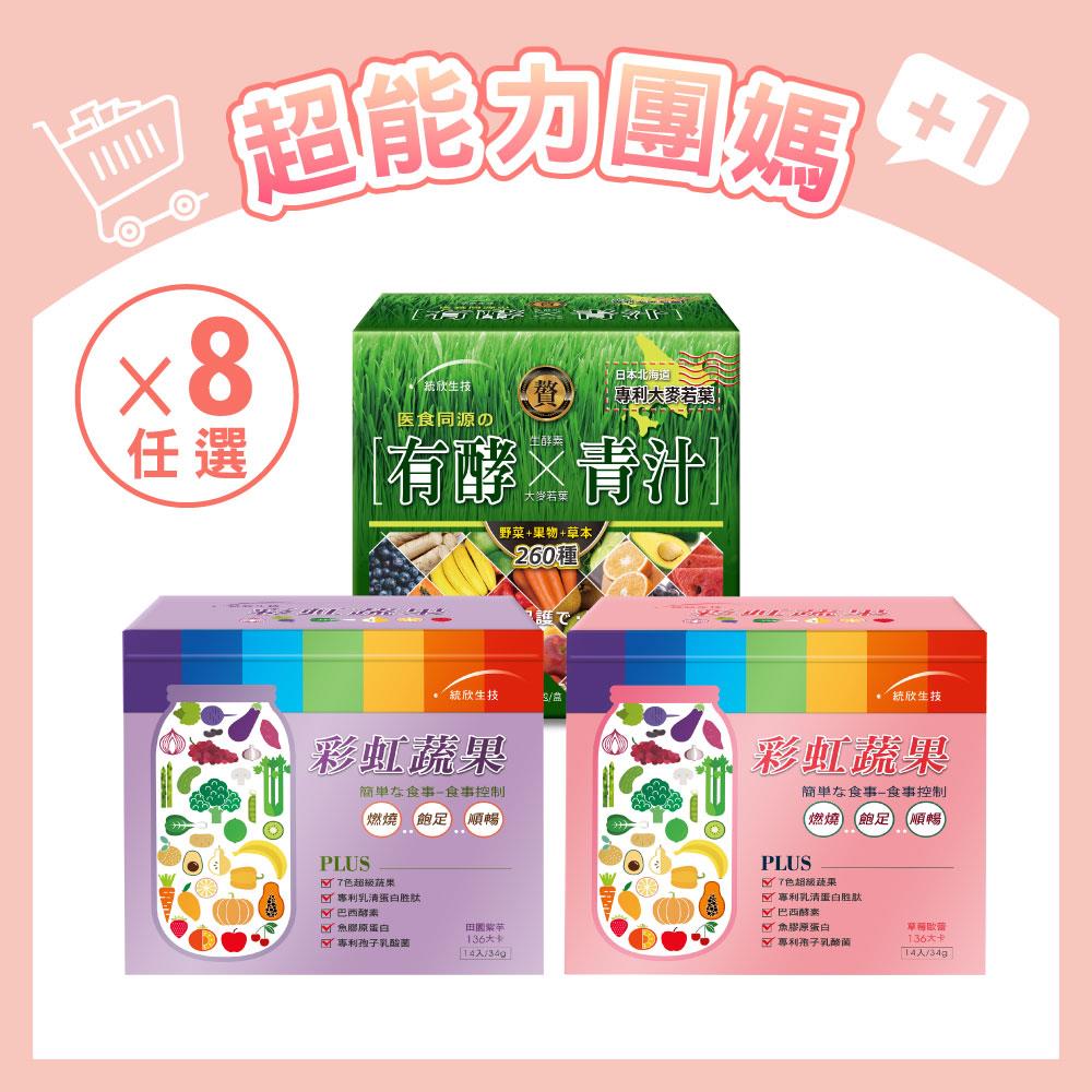 【團媽大組】彩虹蔬果/有酵青汁_任選8盒
