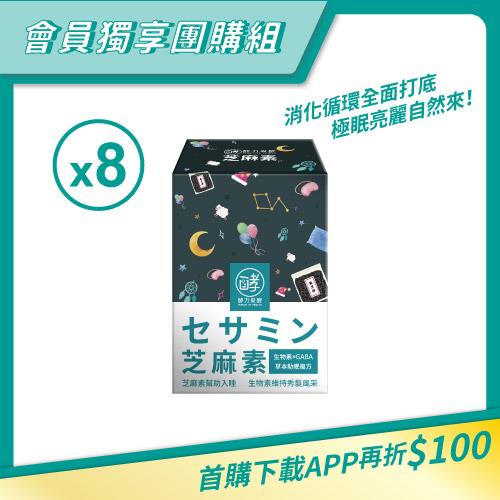 【團媽大組】有酵芝麻素(30粒/盒)×8盒