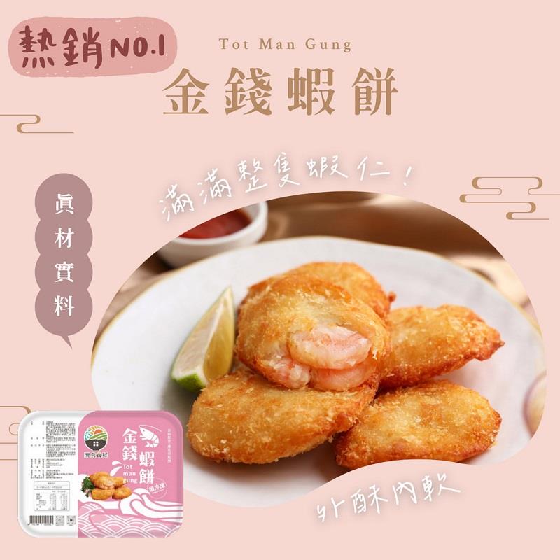 【冷凍店取－灣島食鮮】金錢蝦餅(300g±5g(6片/盒))
