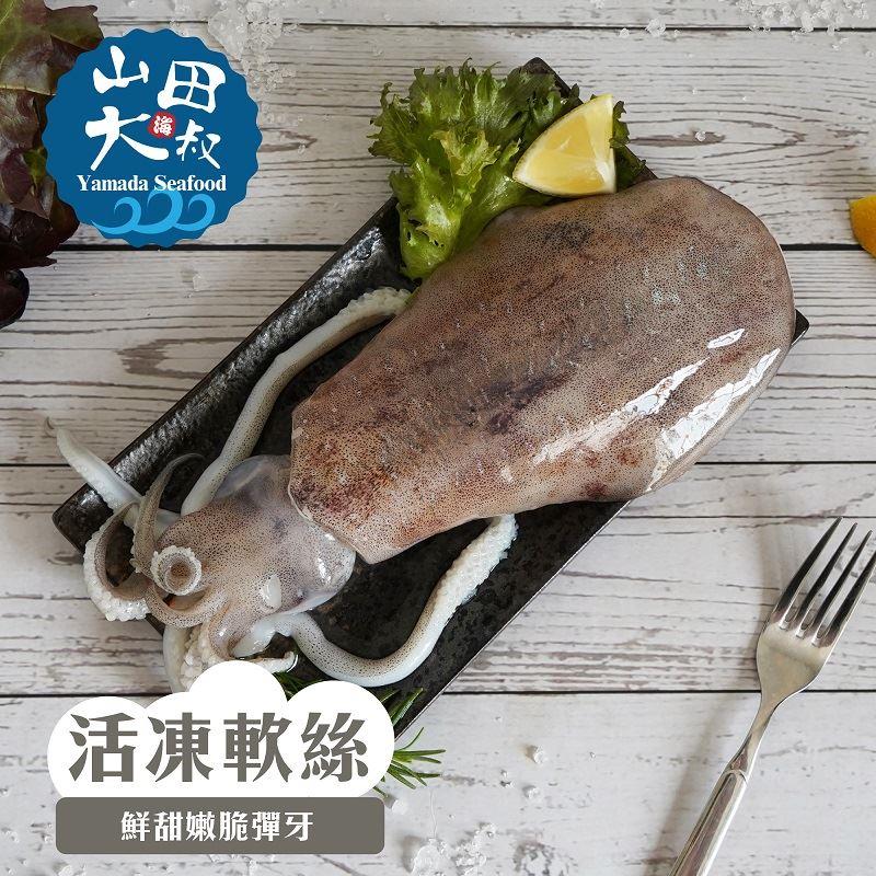 【冷凍店取-山田海大叔】活凍軟絲(300-400g/包)