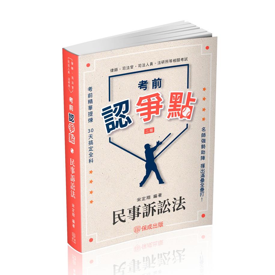 宋定翔考前認爭點-民事訴訟法(宋定翔)-014BD