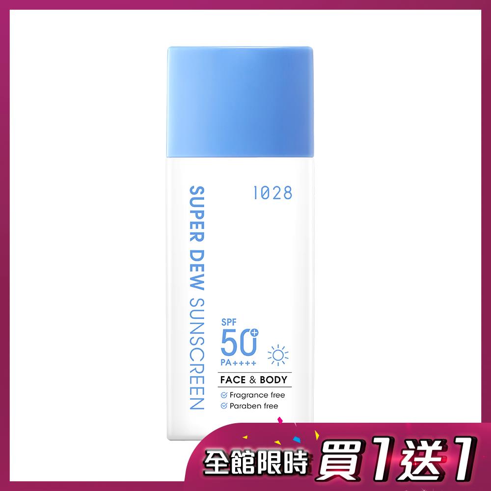 【買一送一】1028 超能曬水感防曬乳SPF50+ PA++++