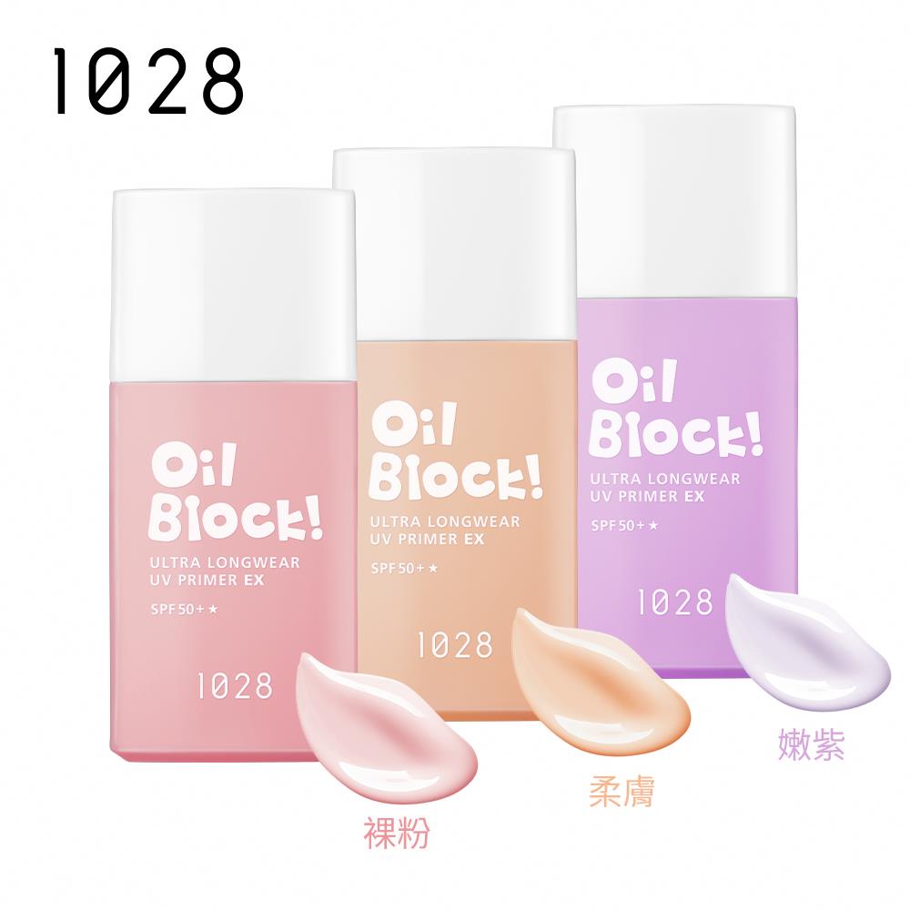 【新品上市】1028 Oil Block! 超控油UV校色飾底乳EX SPF50+★(三色任選)