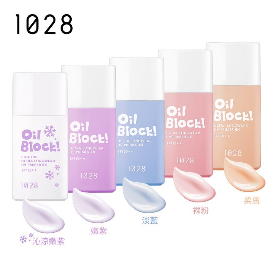 【新色上市】1028 Oil Block! 超控油UV校色飾底乳EX SPF50+★