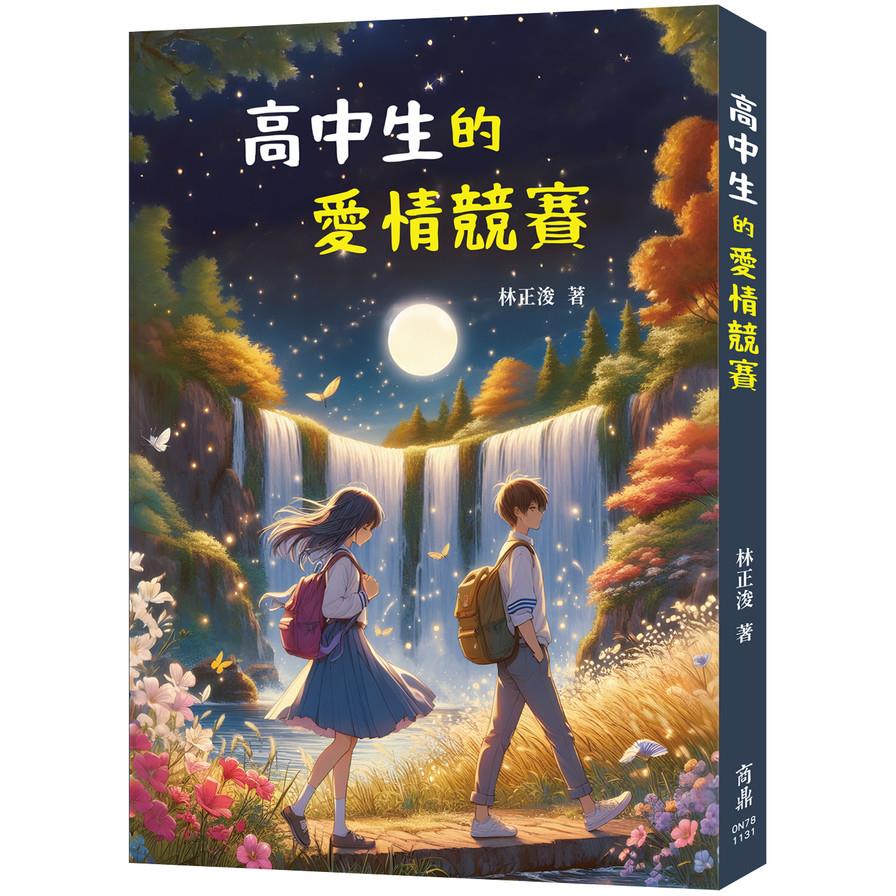 高中生的愛情競賽