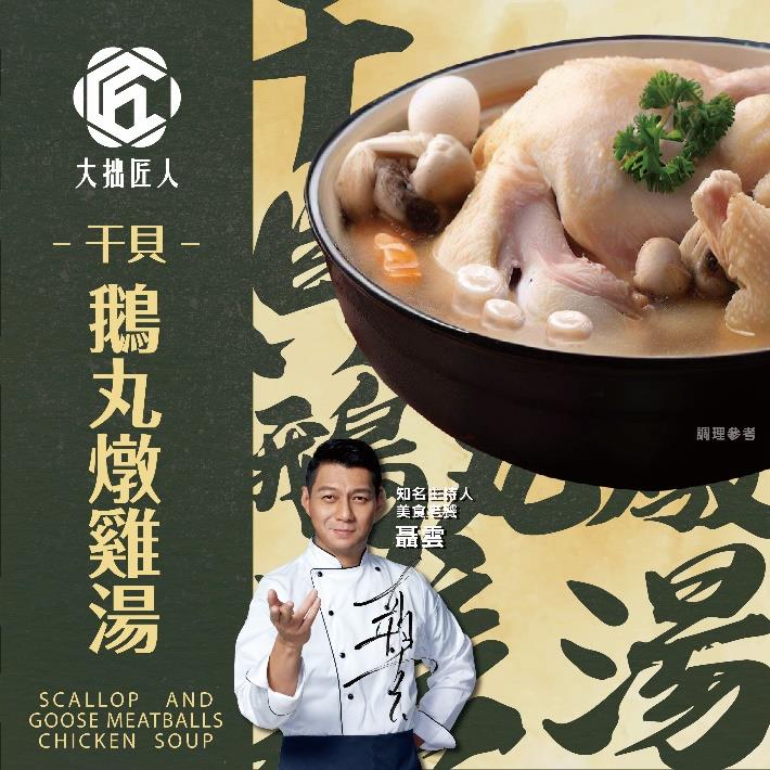 【冷凍店取-大拙匠人】干貝鵝丸燉雞湯(2300g/盒)(效期至2024/10/16)