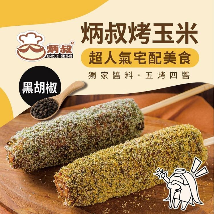 【冷凍店取-炳叔】炳叔烤玉米-黑胡椒(200g±10%)