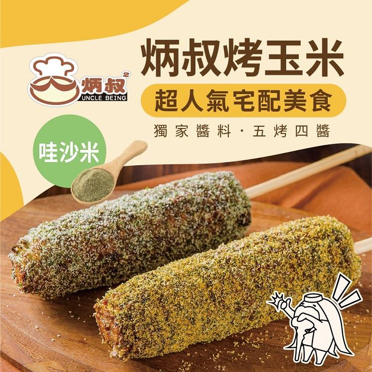 【冷凍店取-炳叔】炳叔烤玉米-哇沙米(200g±10%(可食用部份140g±10%))