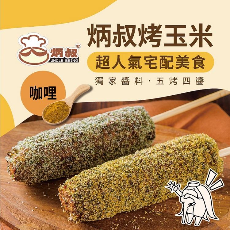 【冷凍店取-炳叔】炳叔烤玉米-咖哩(200g±10%(可食用部份140g±10%))