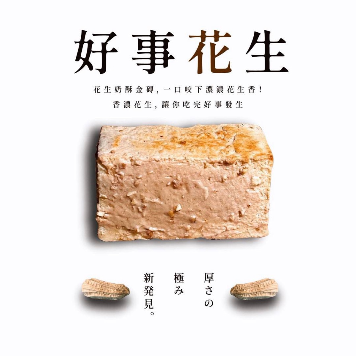 【冷凍店取-弄餅家】花生奶酥生吐司金磚(100gx1)(效期至2026/02/25)