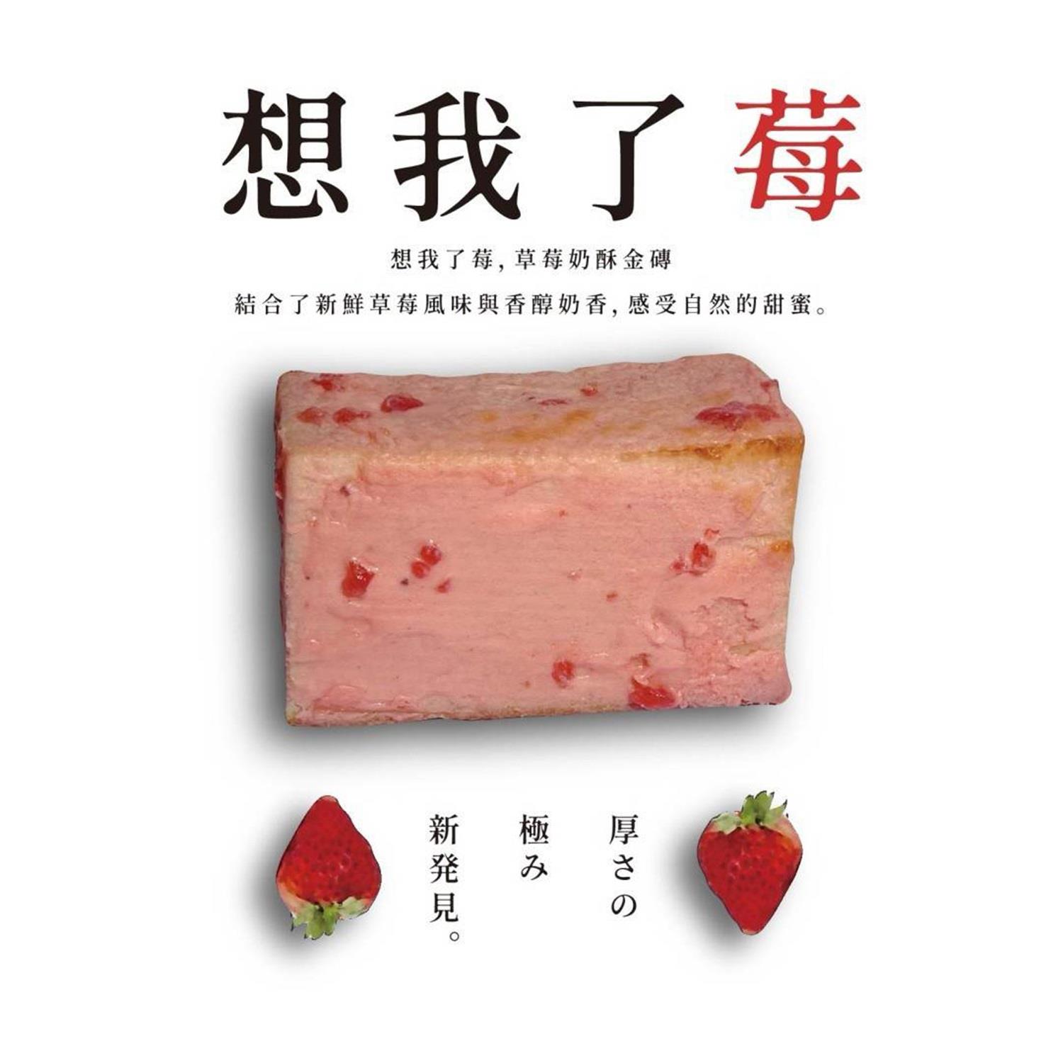 【冷凍店取-弄餅家】草莓奶酥生吐司金磚(100gx1)