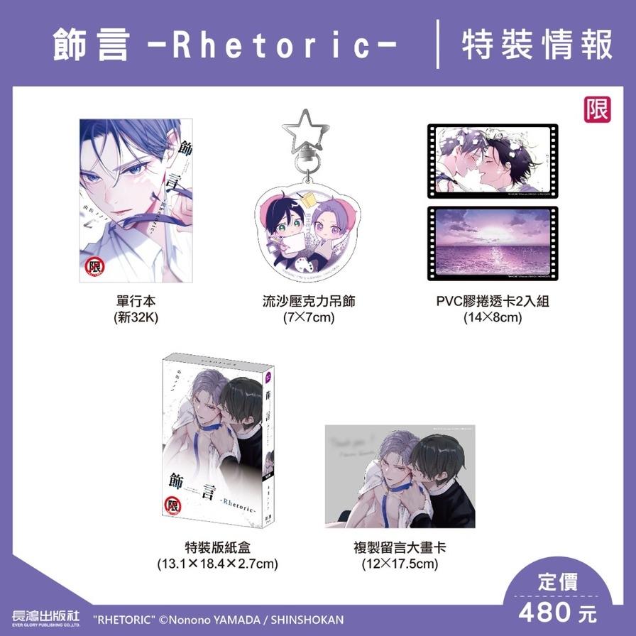 飾言-Rhetoric-(全)【特裝版】