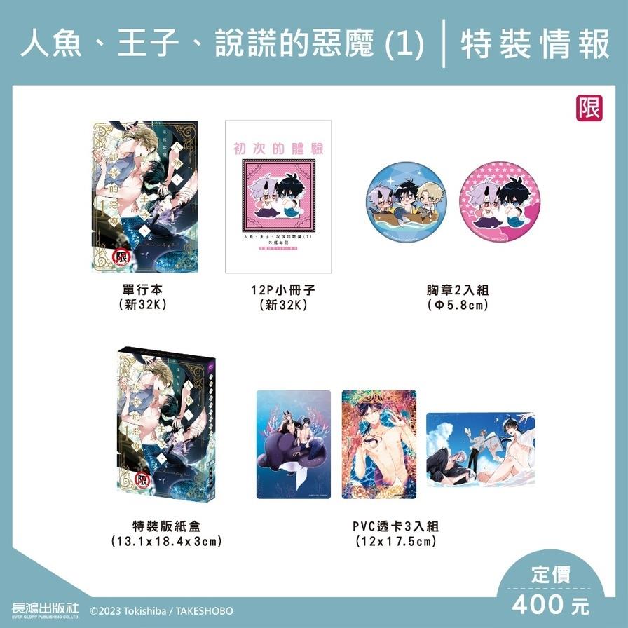 人魚、王子、說謊的惡魔(全)【特裝版】