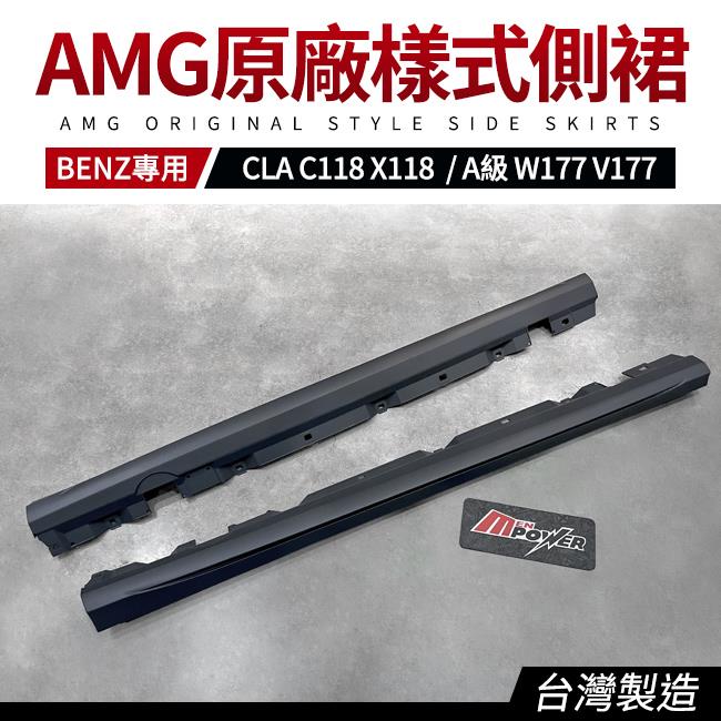 CLA C118 X118 A級 W177 V177 AMG原廠樣式側裙 素材 禾笙影音館