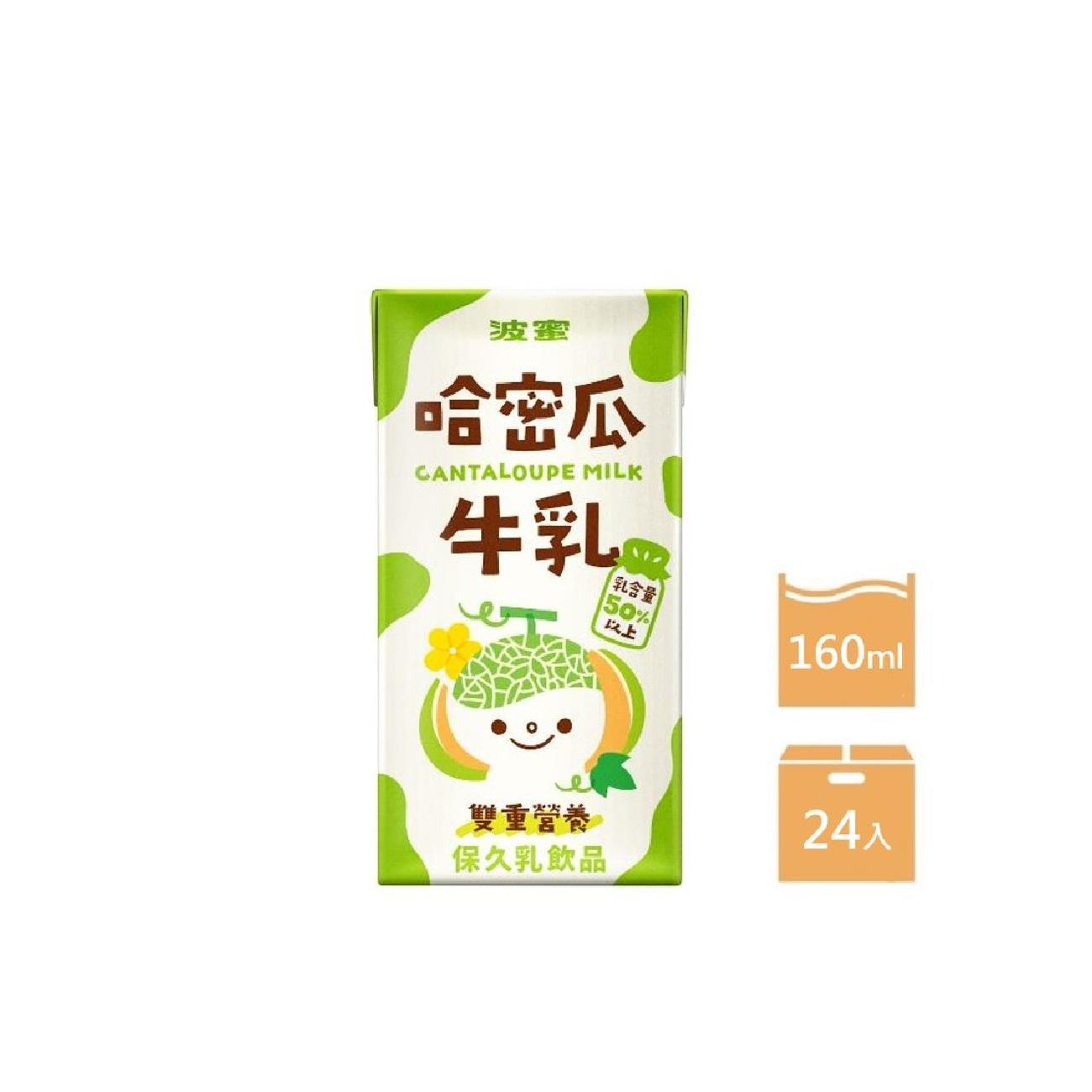 【波蜜】箱購波蜜哈密瓜牛乳(160mlx24)(效期至2024/08/05)