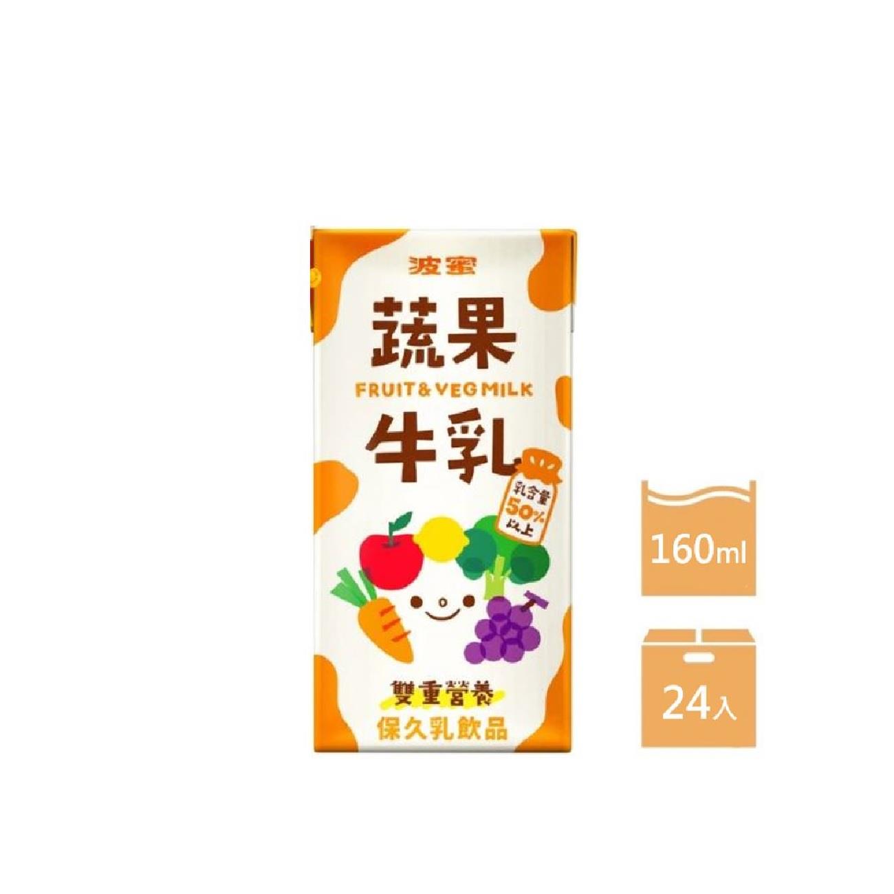 【波蜜】箱購波蜜蔬果牛乳(160mlx24)