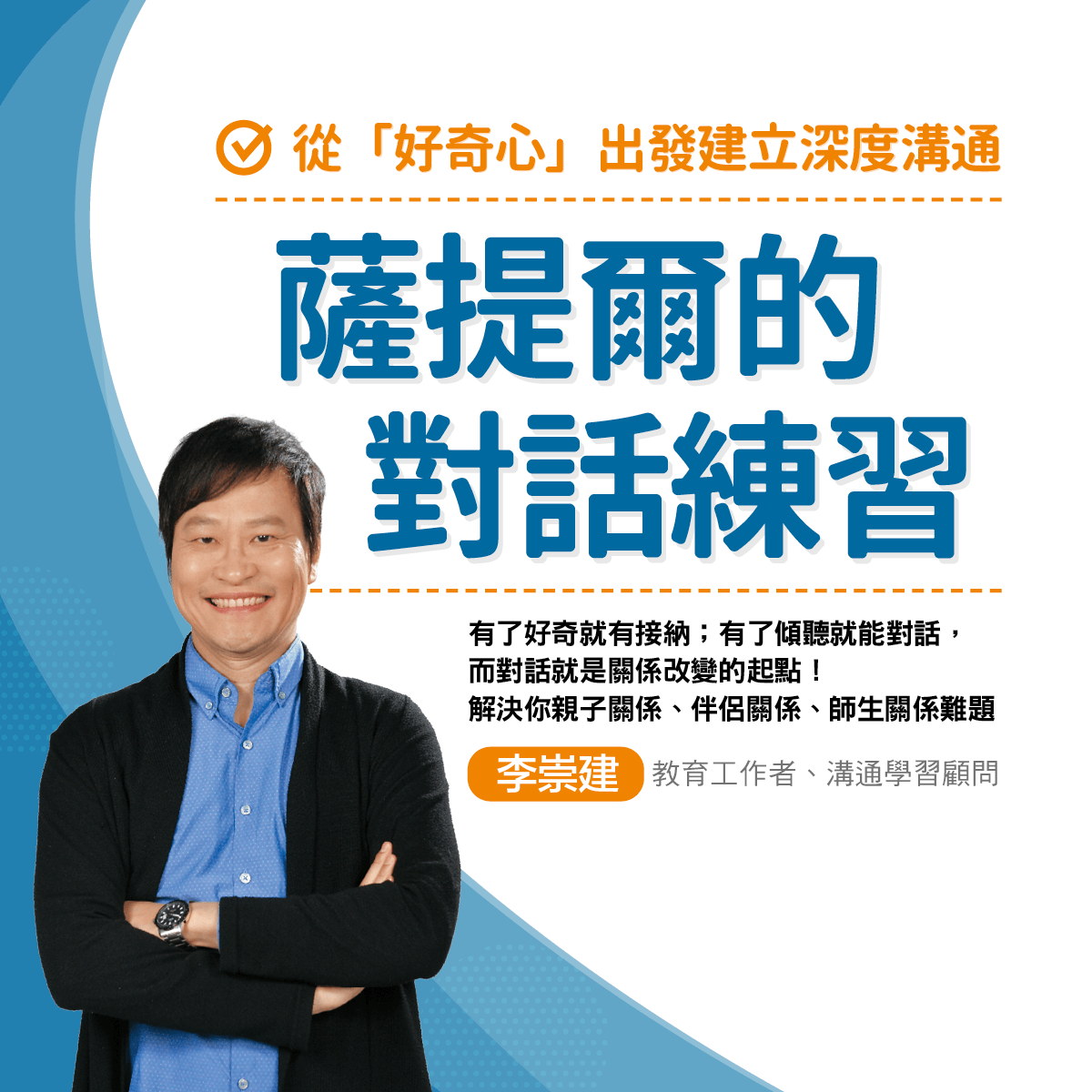 狂銷5000+堂親子溝通法寶｜【線上課程】薩提爾的對話練習：從「好奇心」出發建立深度溝通｜親子天下線上學校