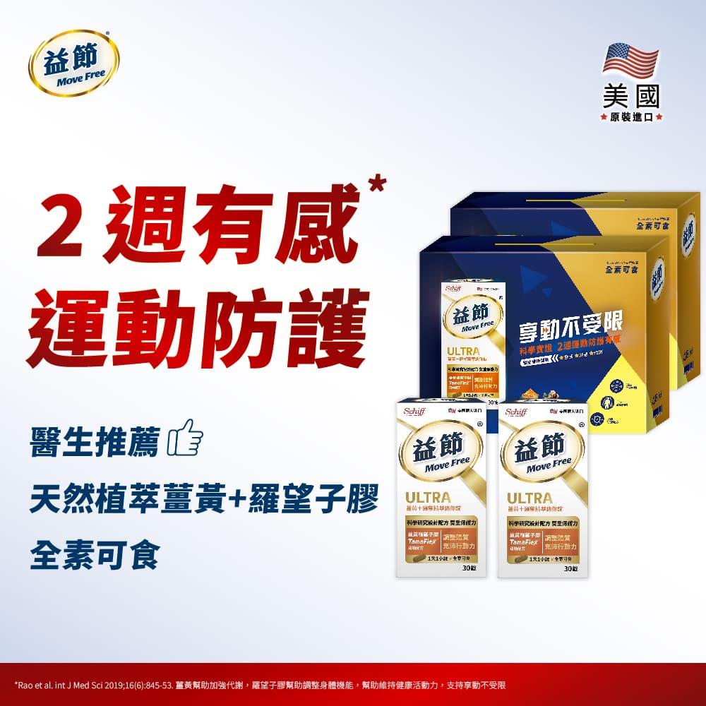 Move Free益節 薑黃+羅望精萃迷你錠禮盒組(30錠*4瓶)