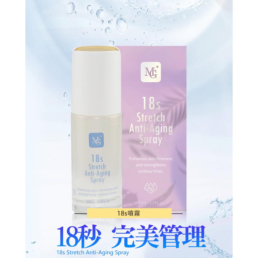 【MG】院長研發 18s速繃緊緻無痕精萃噴霧精華(45ml/瓶)