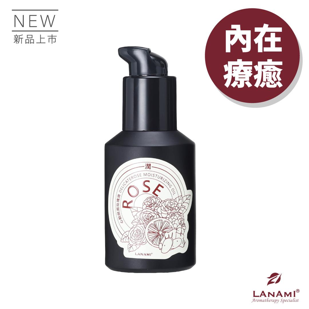 【LANAMI 】心動保濕玫瑰油100ml