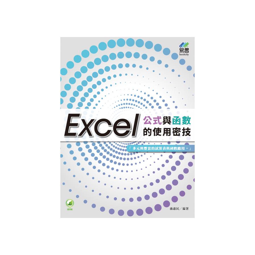 Excel公式與函數的使用密技