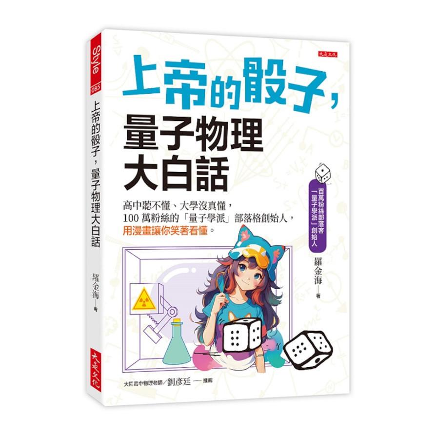上帝的骰子，量子物理大白話：高中聽不懂、大學沒真懂，100萬粉絲的「量子學派」部落格創始人，用漫畫讓你笑著看懂。