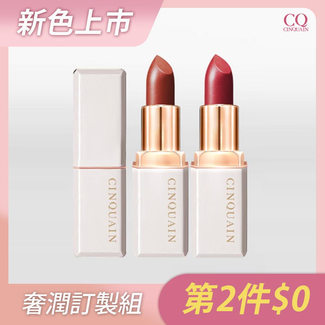 【買1送1】CQ思珂 奢華訂製柔霧唇膏 (8色任選)-售價已折-第2件$0