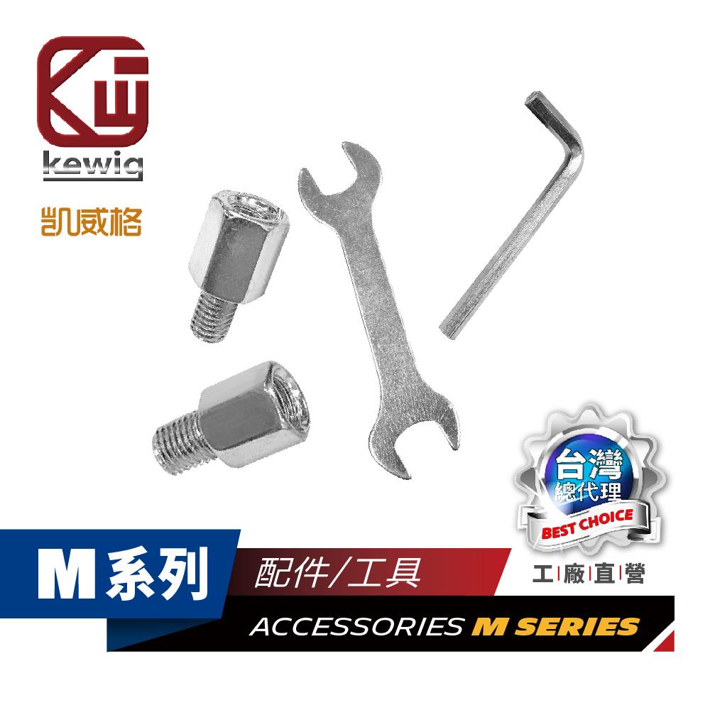 M系列 機車專用 手機架 增高螺絲 配件【KEWIG 凱威格】