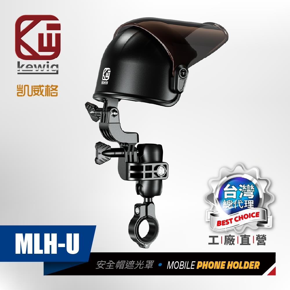 凱威格 KEWIG 安全帽造型 手機遮光罩 泛用凱威格全機種 (1吋) MLH-U