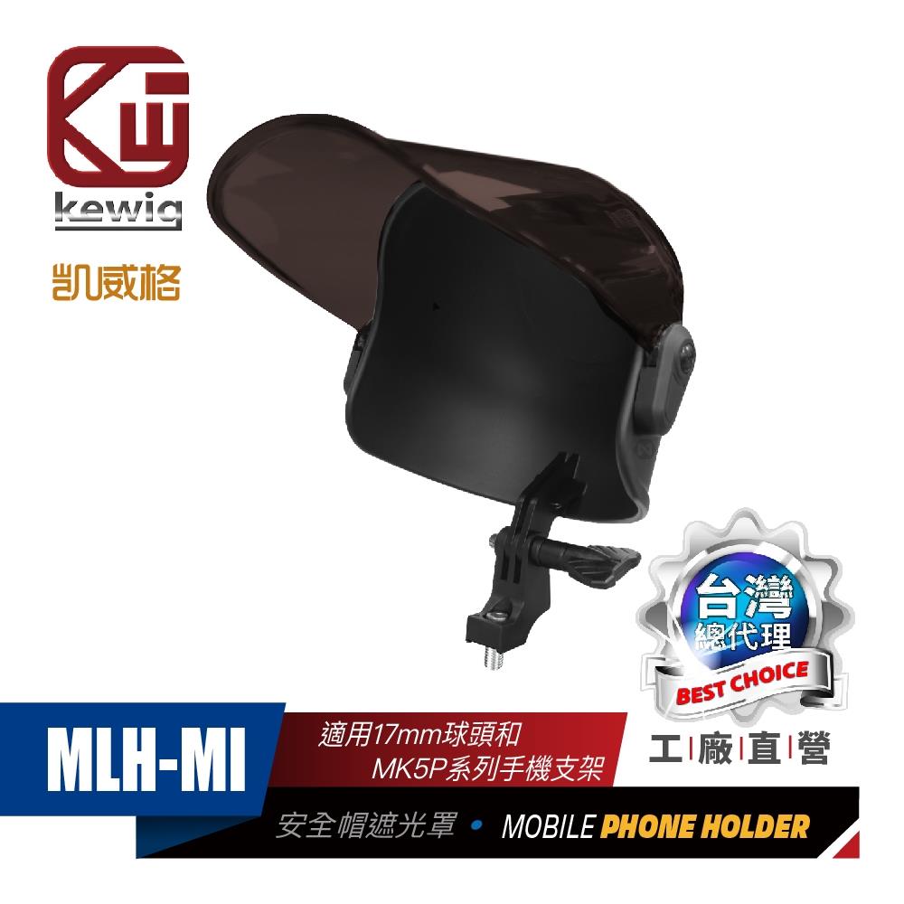 凱威格 KEWIG 安全帽造型 手機遮光罩 泛用凱威格全機種 (17mm) MLH-MI