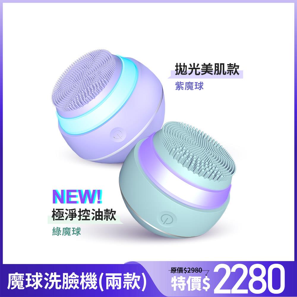 【未來美】拋光魔球洗臉機(紫色拋光美肌款/綠色極淨控油款)  宋慧喬代言推薦