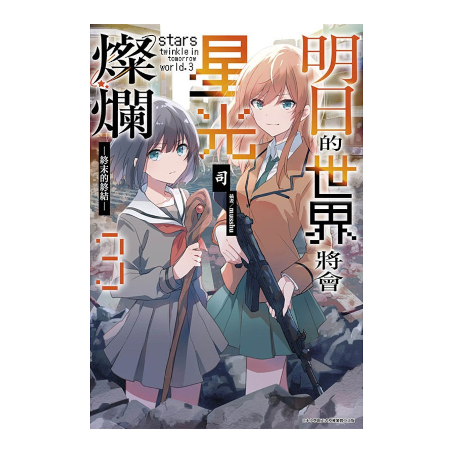 明日的世界將會星光燦爛(3)完